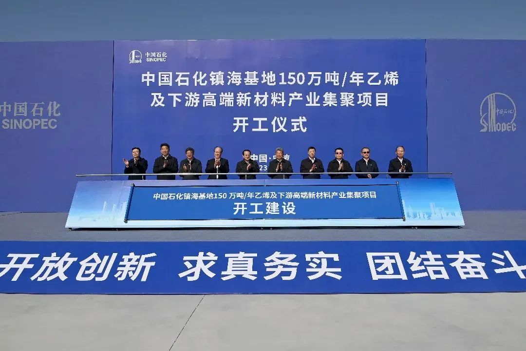 大项目开工！努力再造一个更高质量的镇海炼化！