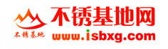 不锈钢基地网