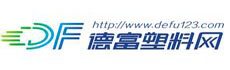 德富塑料网