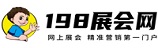 198展会网