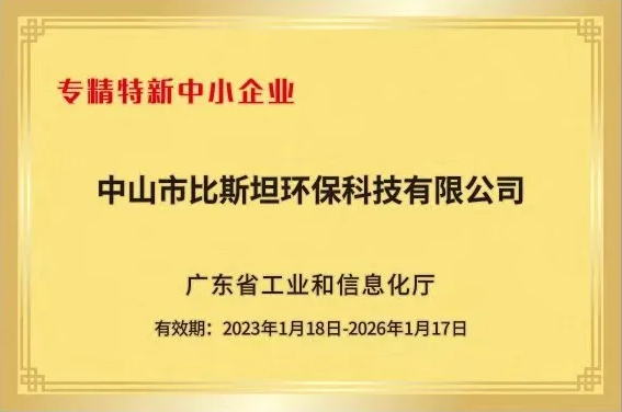 【展商推荐】中山市比斯坦环保科技有限公司