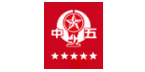 中五