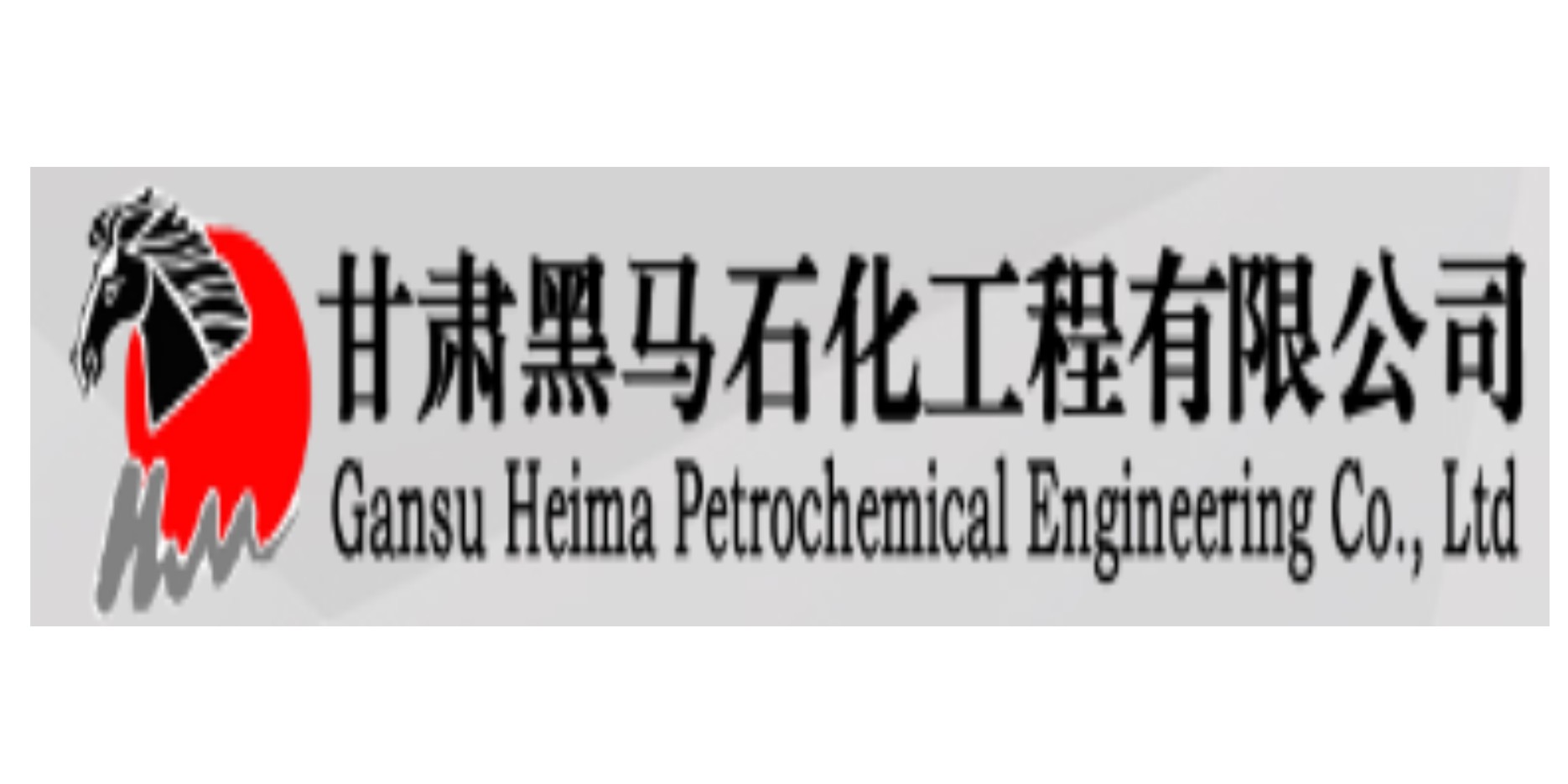 黑马石化