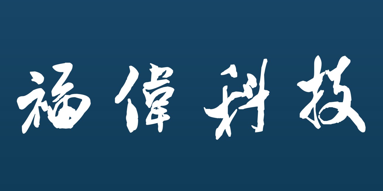 福伟科技