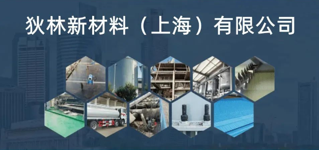 【展商推荐】狄林新材料(上海)有限公司